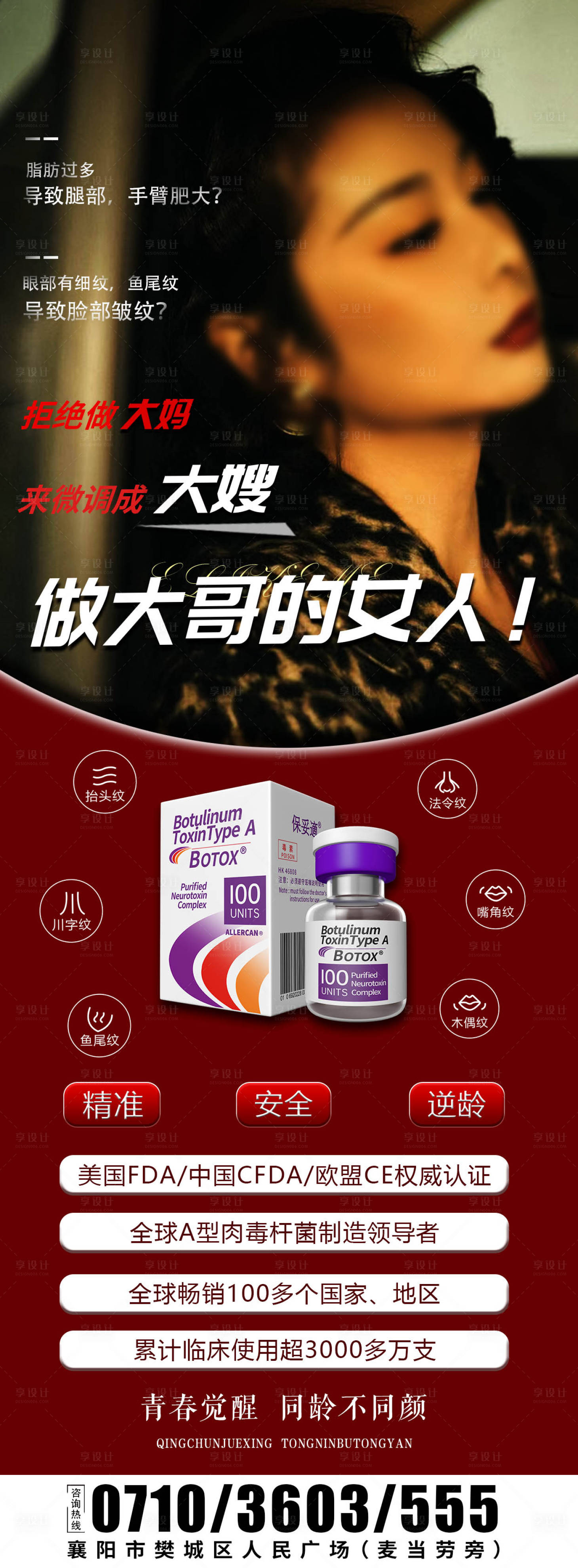 源文件下載【享設計】搜索編號：54150025331806242【醫美保妥適海報】