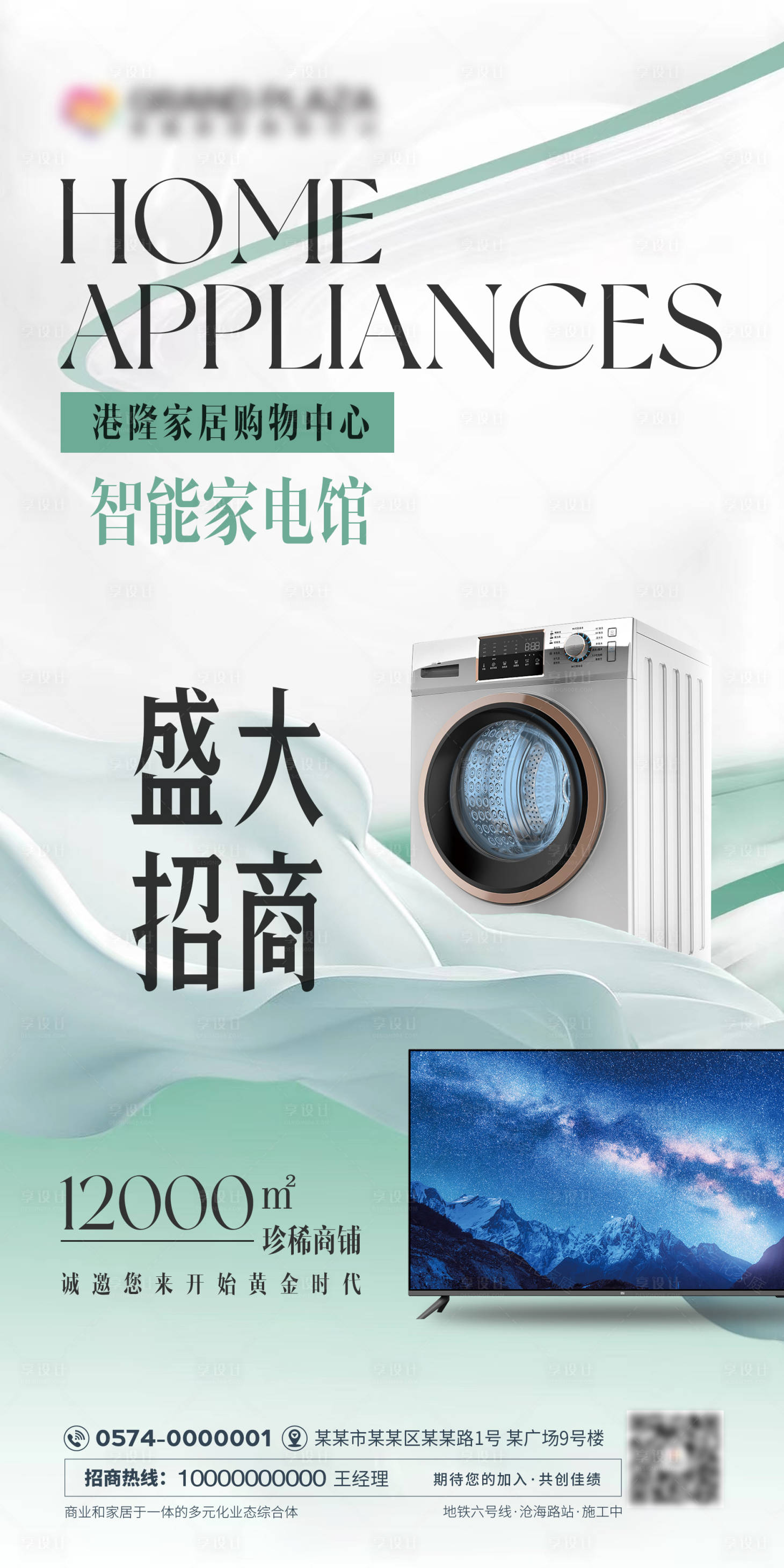 源文件下载【家电招商智能活动海报】编号：14930025301125501