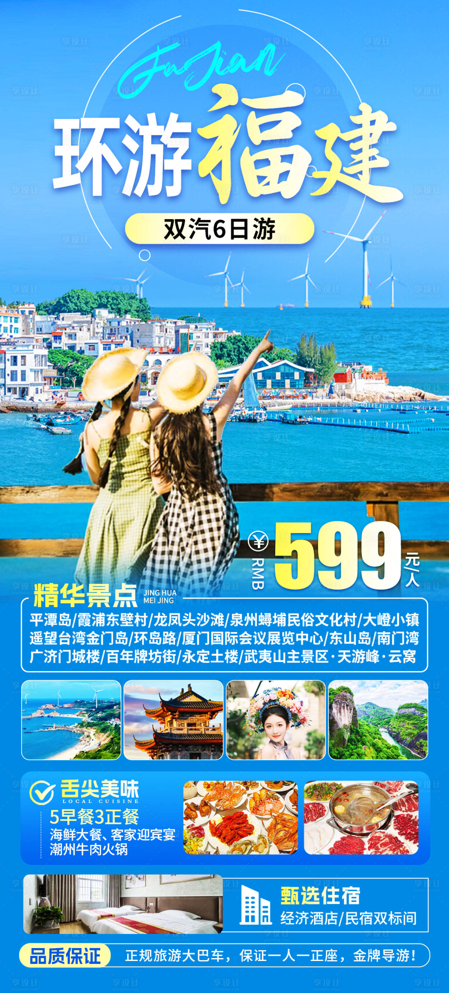 源文件下载【享设计】搜索编号：82200025363218463【福建旅游海报】