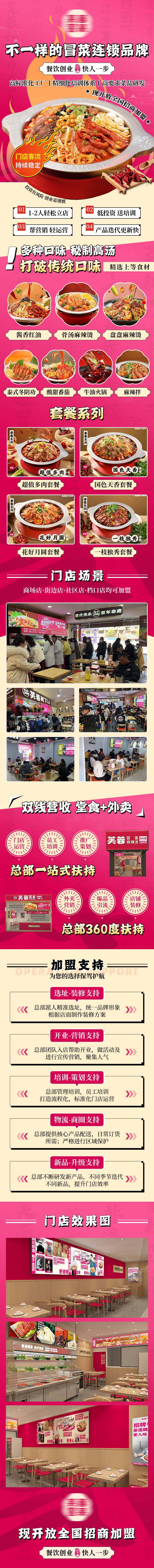 源文件下载【享设计】搜索编号：40950025404459541【四川冒菜加盟餐饮落地页长图】