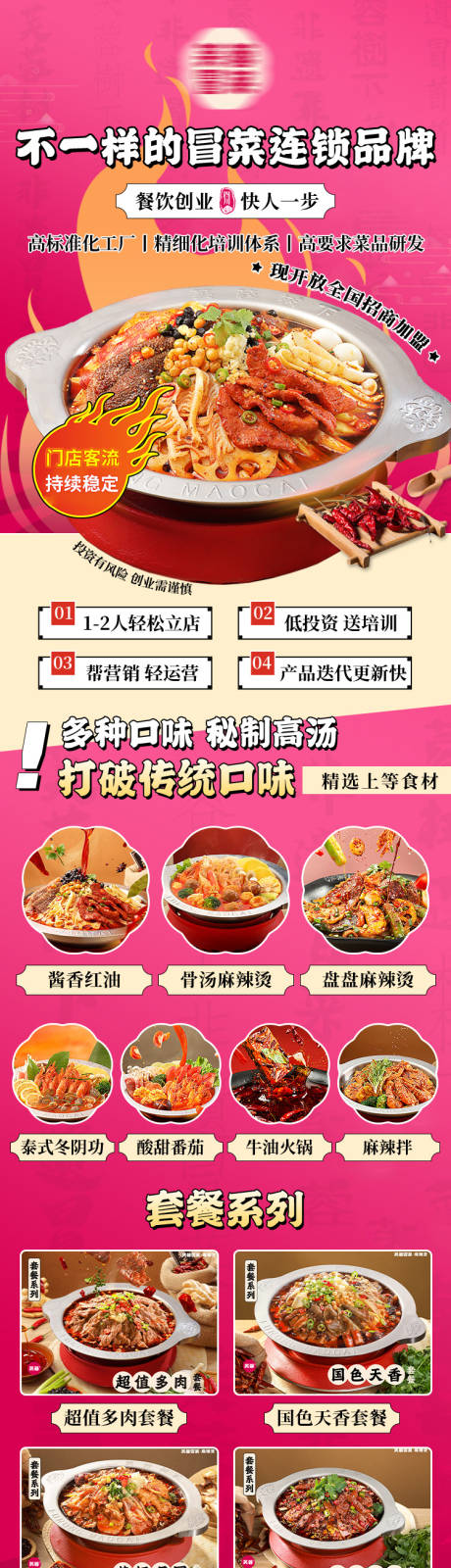 源文件下载【四川冒菜加盟餐饮落地页长图】编号：40950025404459541