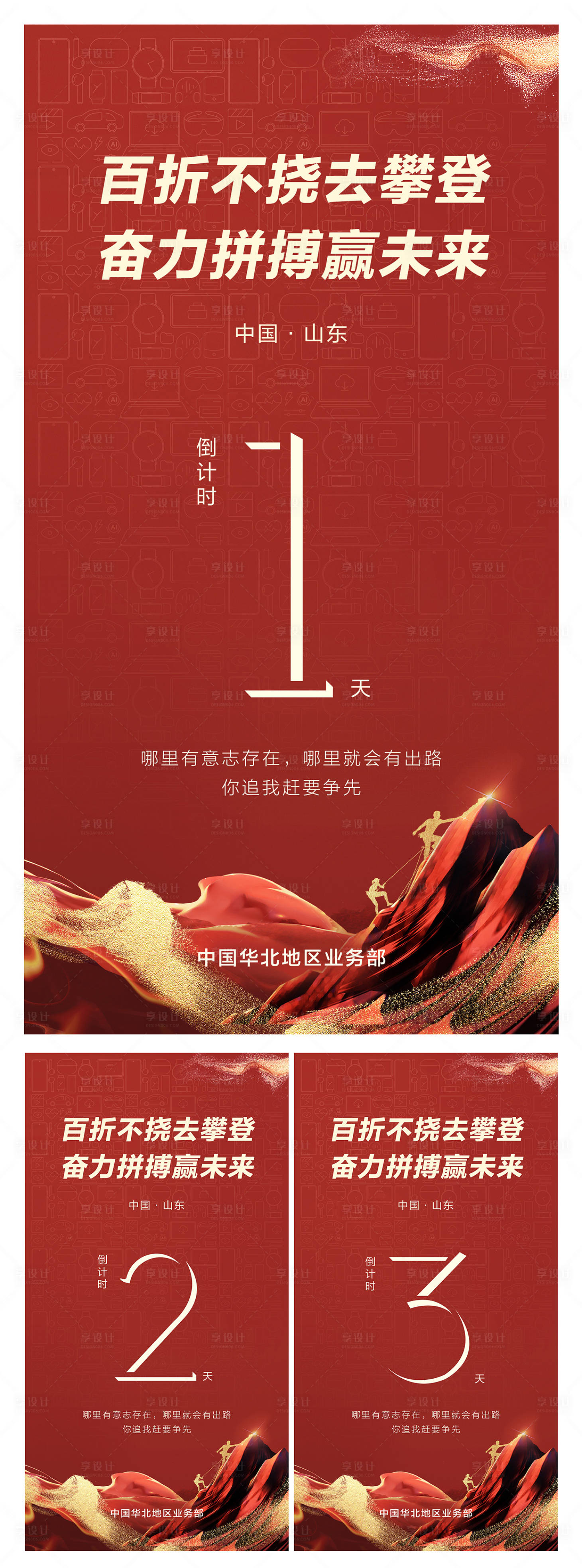 源文件下载【享设计】搜索编号：86240025231836888【攀登拼搏激励倒计时红金系列海报】