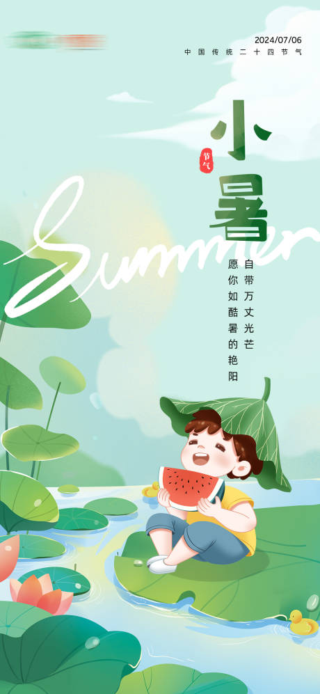 源文件下载【享设计】搜索编号：88230024930344170【小暑卡通节气海报】