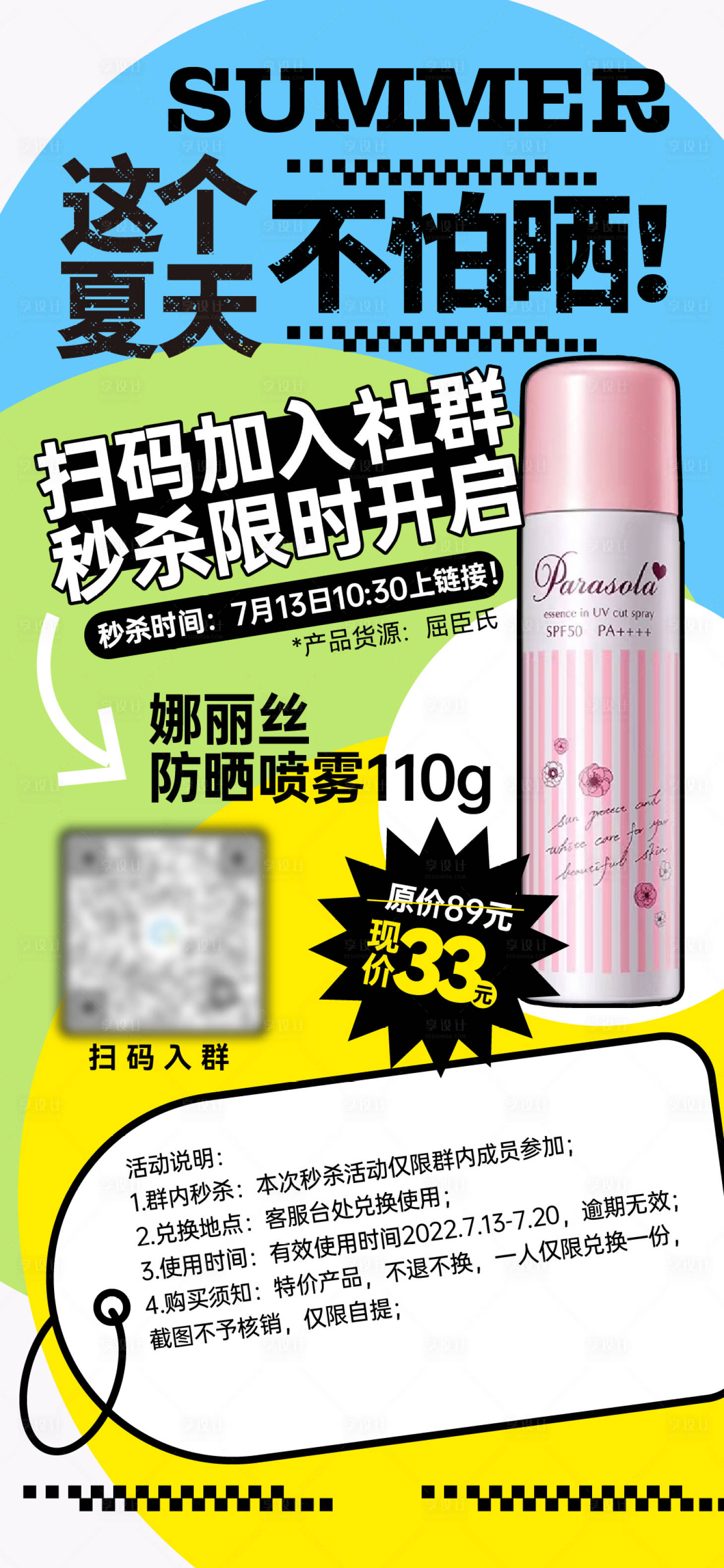 源文件下载【夏天社群防晒秒杀SP产品宣传海报】编号：51560025212905795