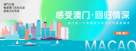 源文件下載【澳門城市旅游背景板】編號：78520025002149758