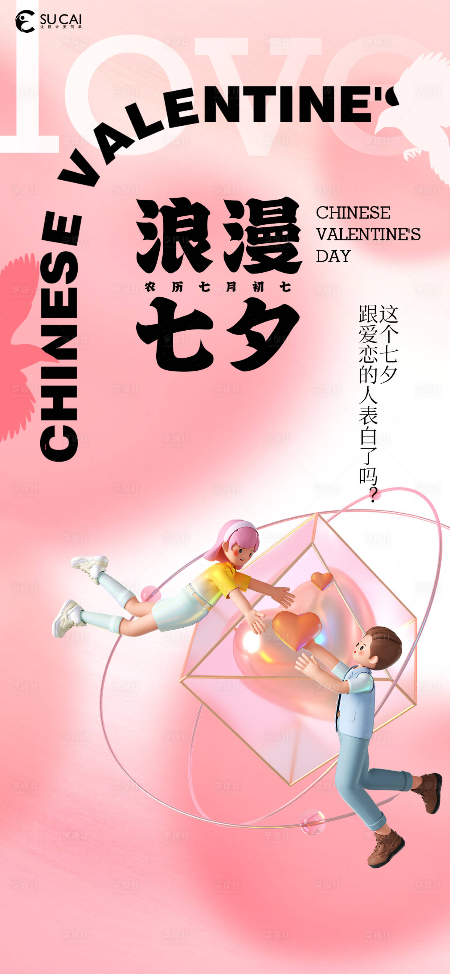 源文件下载【享设计】搜索编号：37160025168962474【七夕情人节温馨海报】