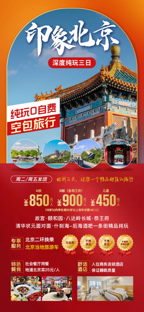 源文件下载【享设计】搜索编号：22920025020809942【北京旅游海报】
