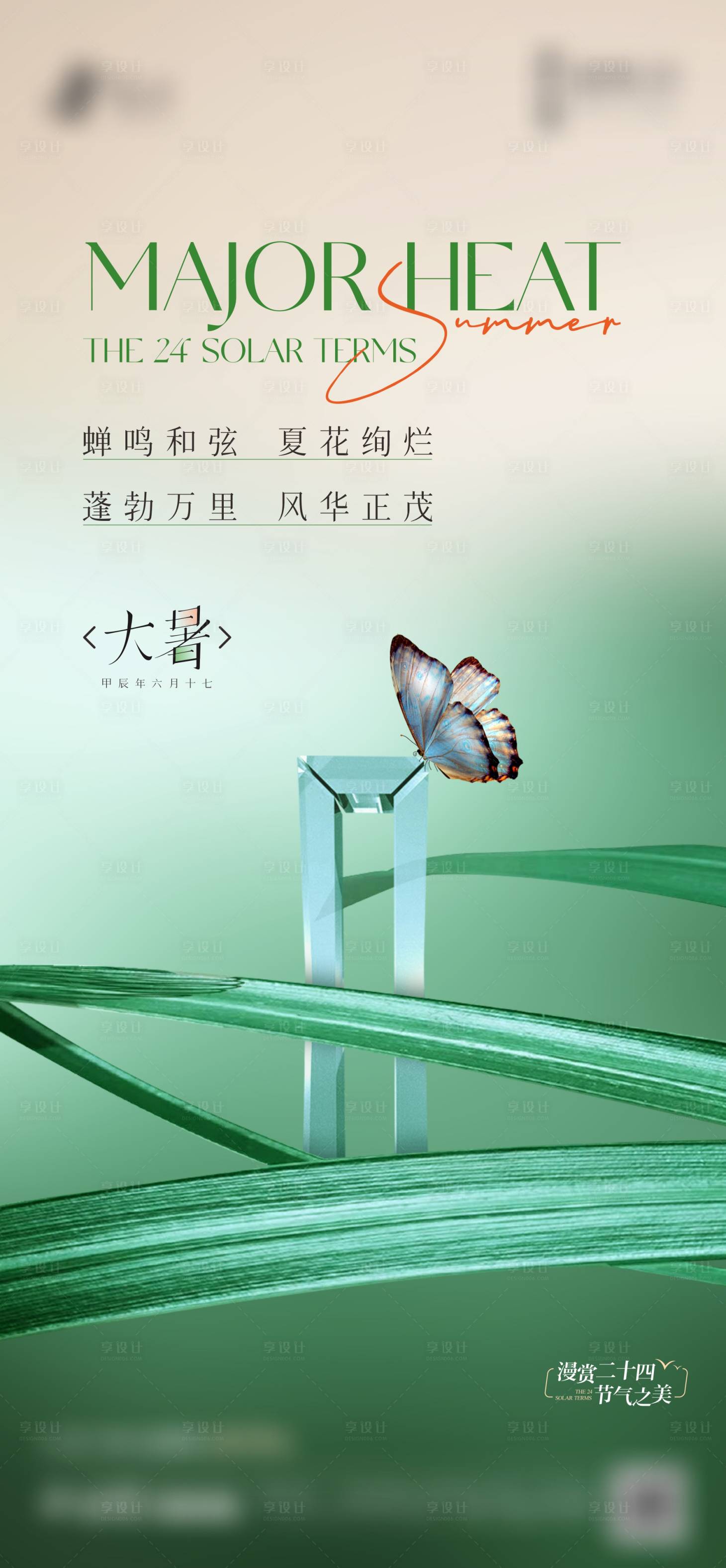 源文件下載【享設計】搜索編號：44580025340088841【大暑節氣海報】
