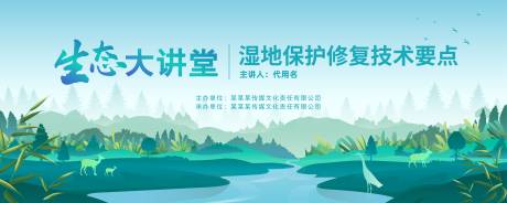 源文件下载【享设计】搜索编号：54810025195195772【生态湿地环境保护背景板】