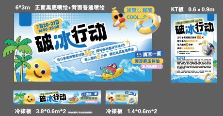 源文件下载【享设计】搜索编号：60940025326125317【夏日破冰行动冰爽活动展板】