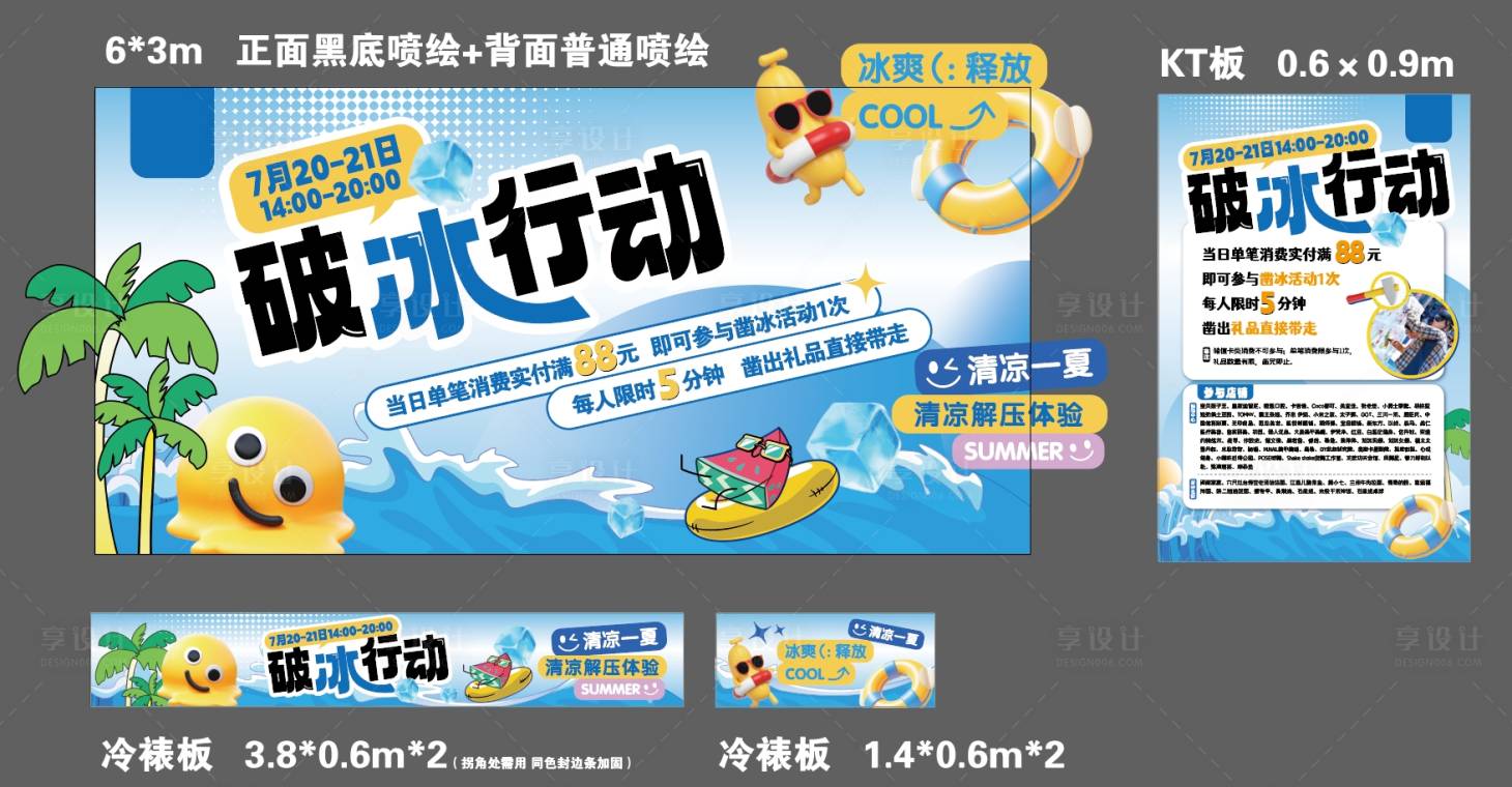 源文件下载【享设计】搜索编号：60940025326125317【夏日破冰行动冰爽活动展板】
