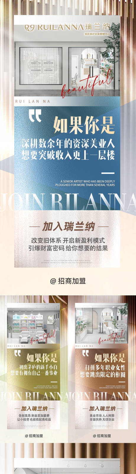 源文件下載【美業(yè)招商加盟系列海報】編號：29960025238486043