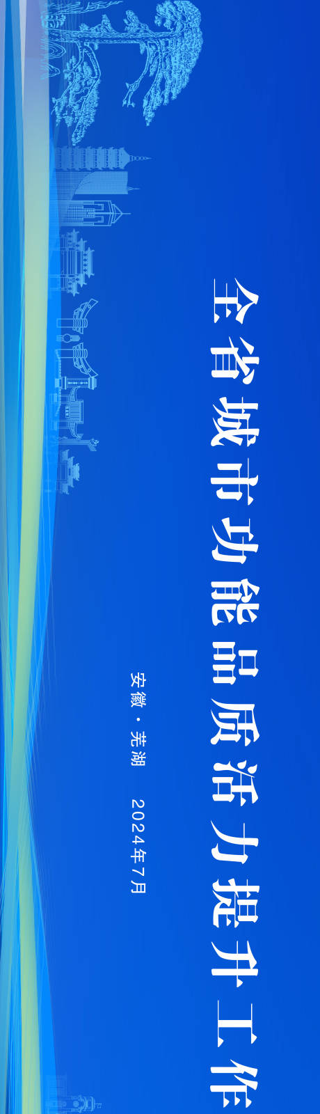 源文件下载【全省城市功能品质活力提升】编号：60160025127795056