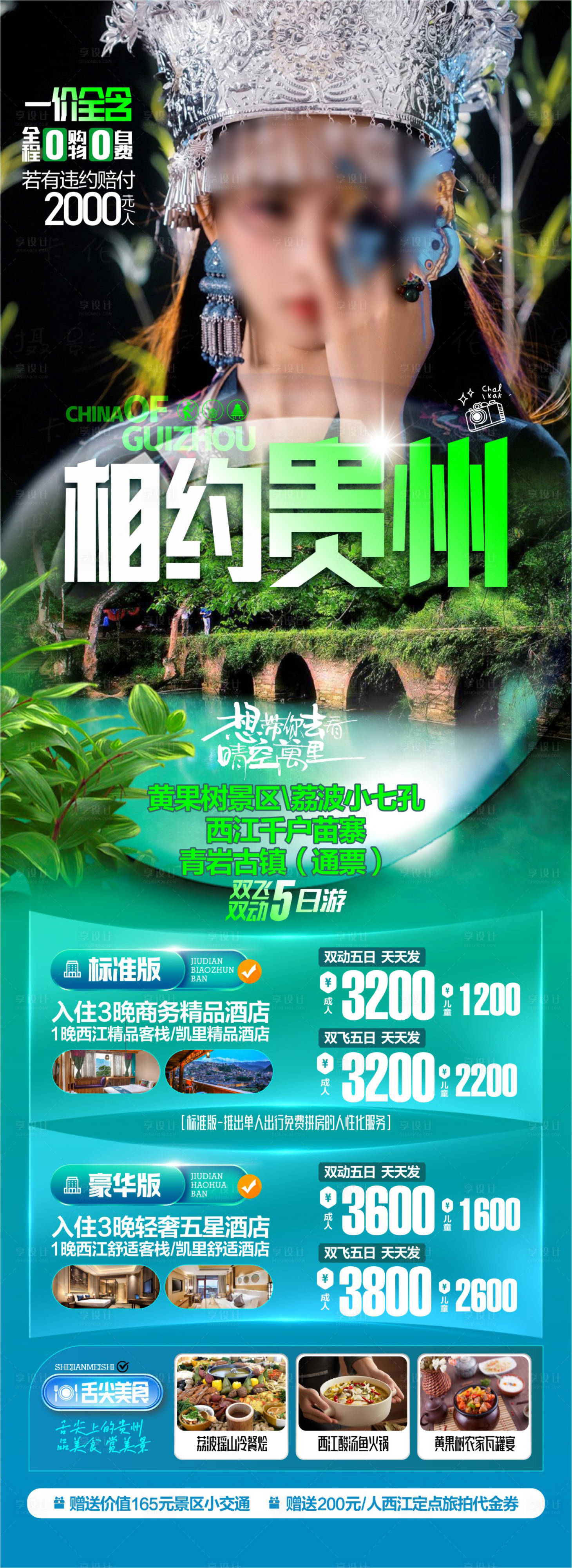 源文件下载【享设计】搜索编号：58850025297653243【贵州旅游海报】