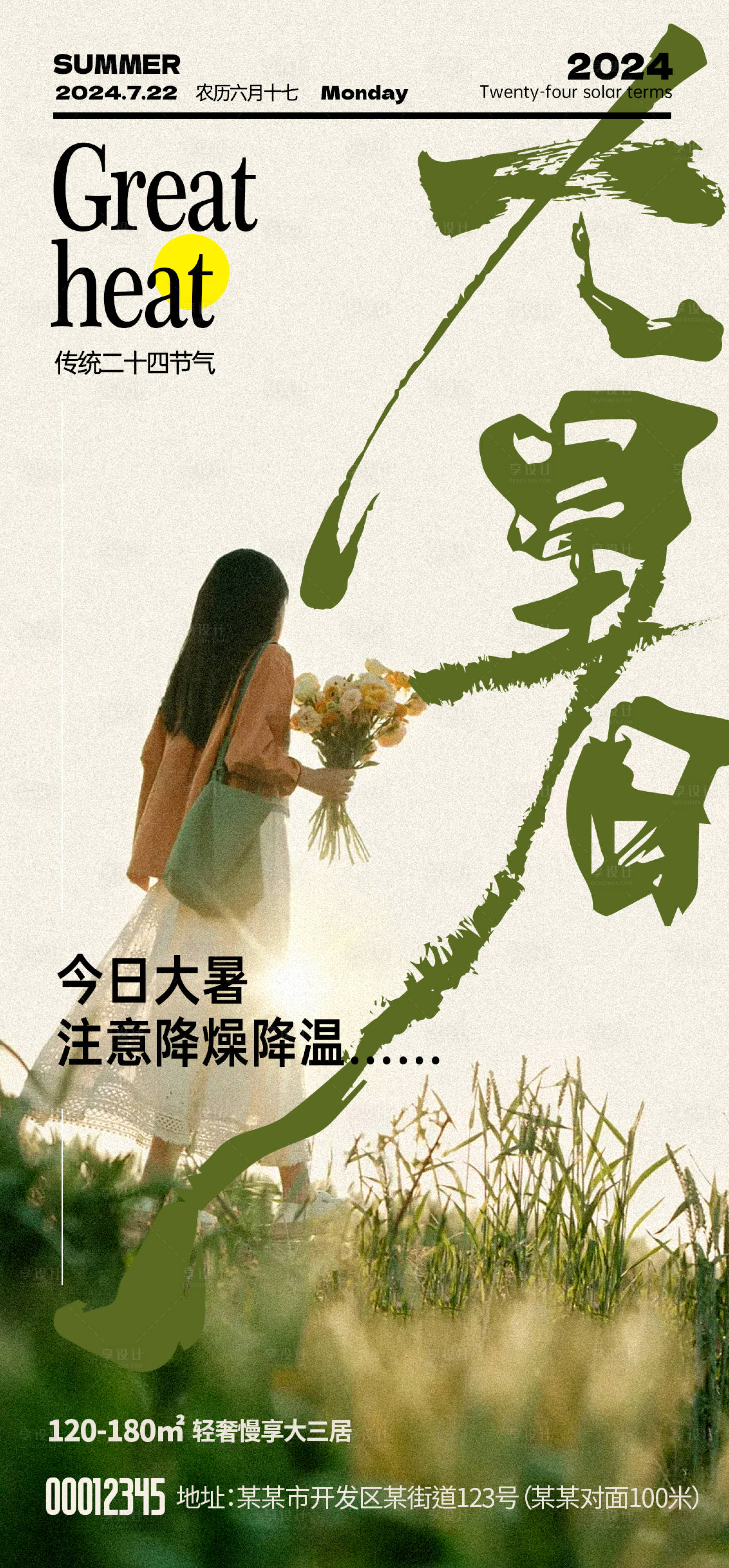 源文件下載【享設計】搜索編號：97650025220801304【大暑節氣稿】