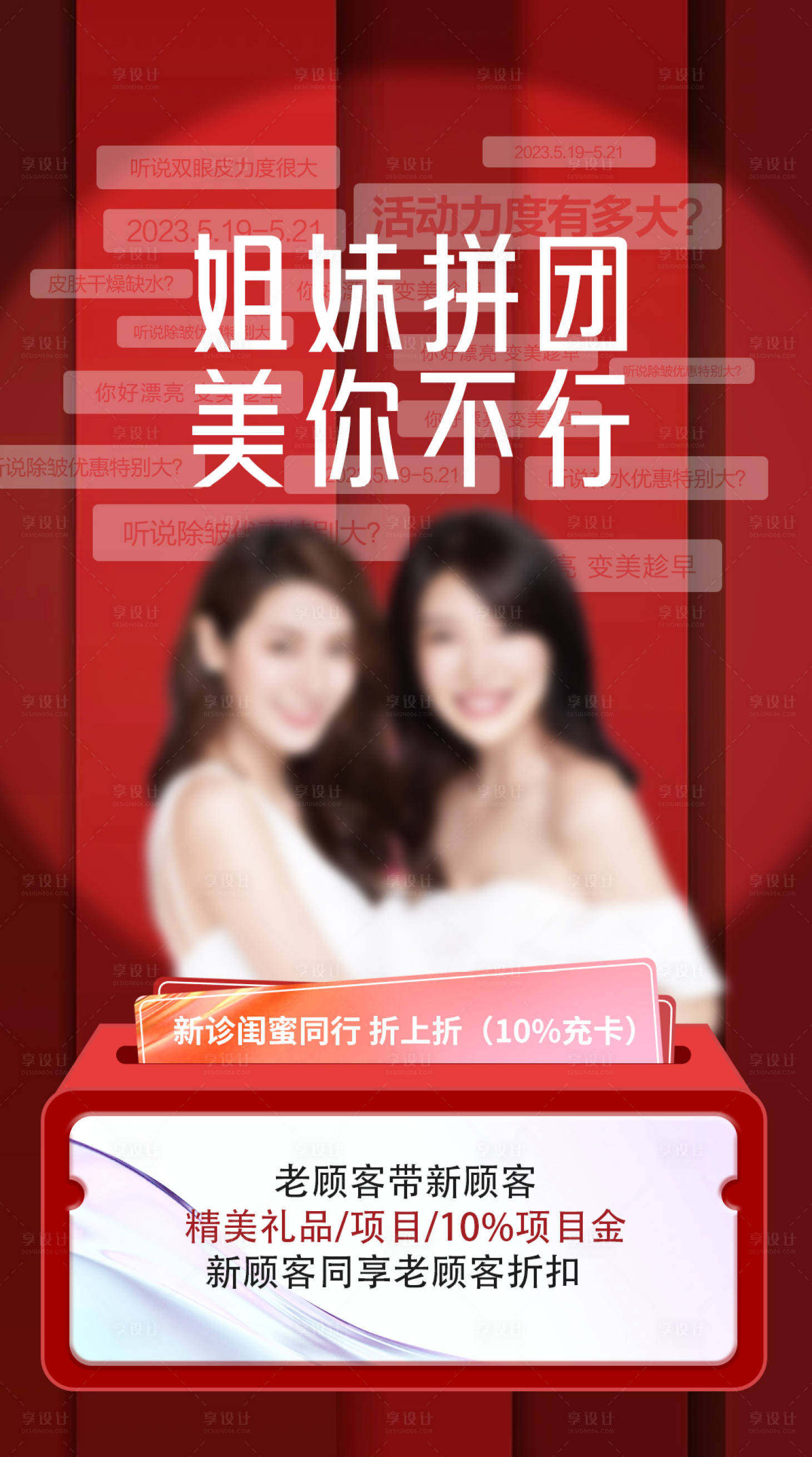 源文件下載【享設計】搜索編號：67800025156683361【醫美閨蜜同行禮活動鉅惠海報】