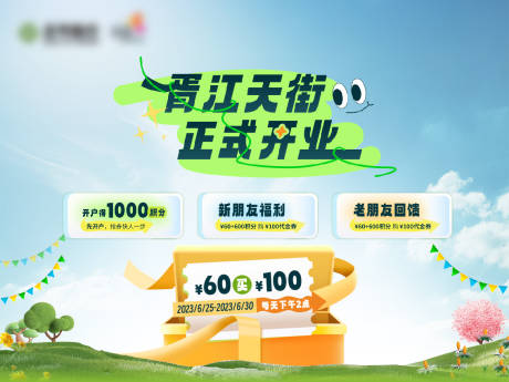 源文件下載【商場開業活動背板】編號：24220024942453650