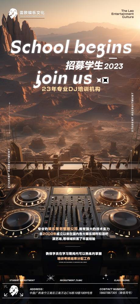 源文件下載【DJ招生海報】編號：14710024924017767