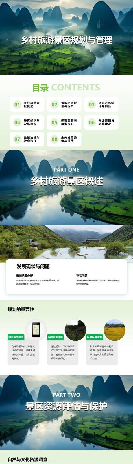 源文件下载【乡村旅游景区规划与管理PPT】编号：33010025037739259
