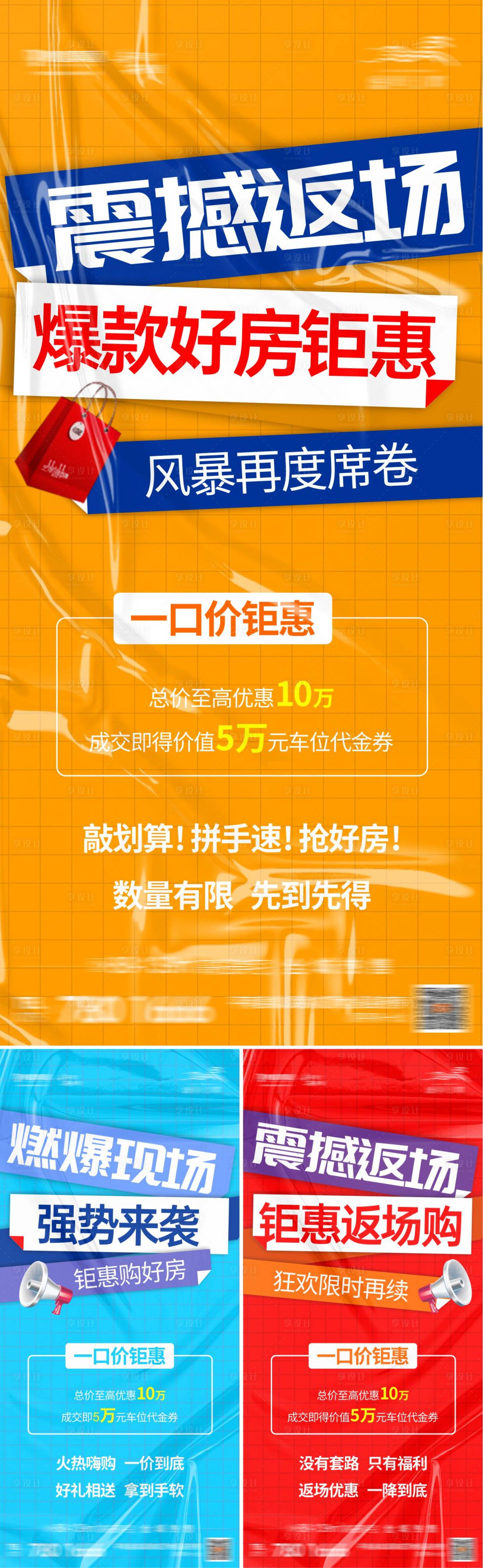 源文件下载【享设计】搜索编号：51280025102934288【地产钜惠返场震撼系列海报】