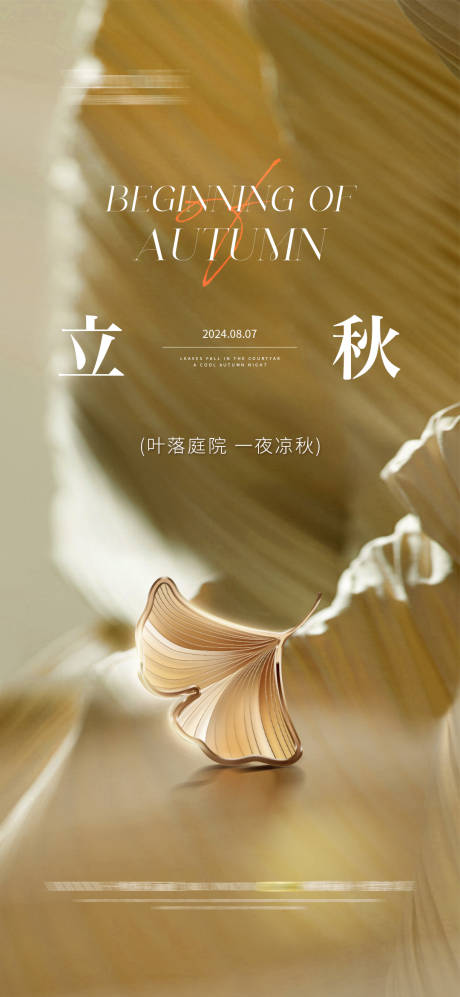 源文件下載【立秋節氣質感海報銀杏葉醫美】編號：49430024971827585