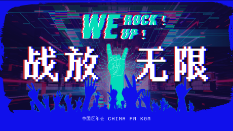 源文件下载【享设计】搜索编号：15830025338119261【战放无限KV】