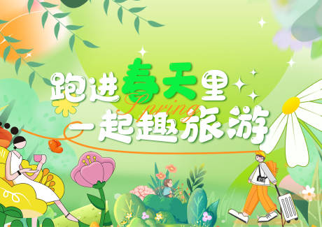 源文件下載【春天春游活動背景板】編號：82640025049756415