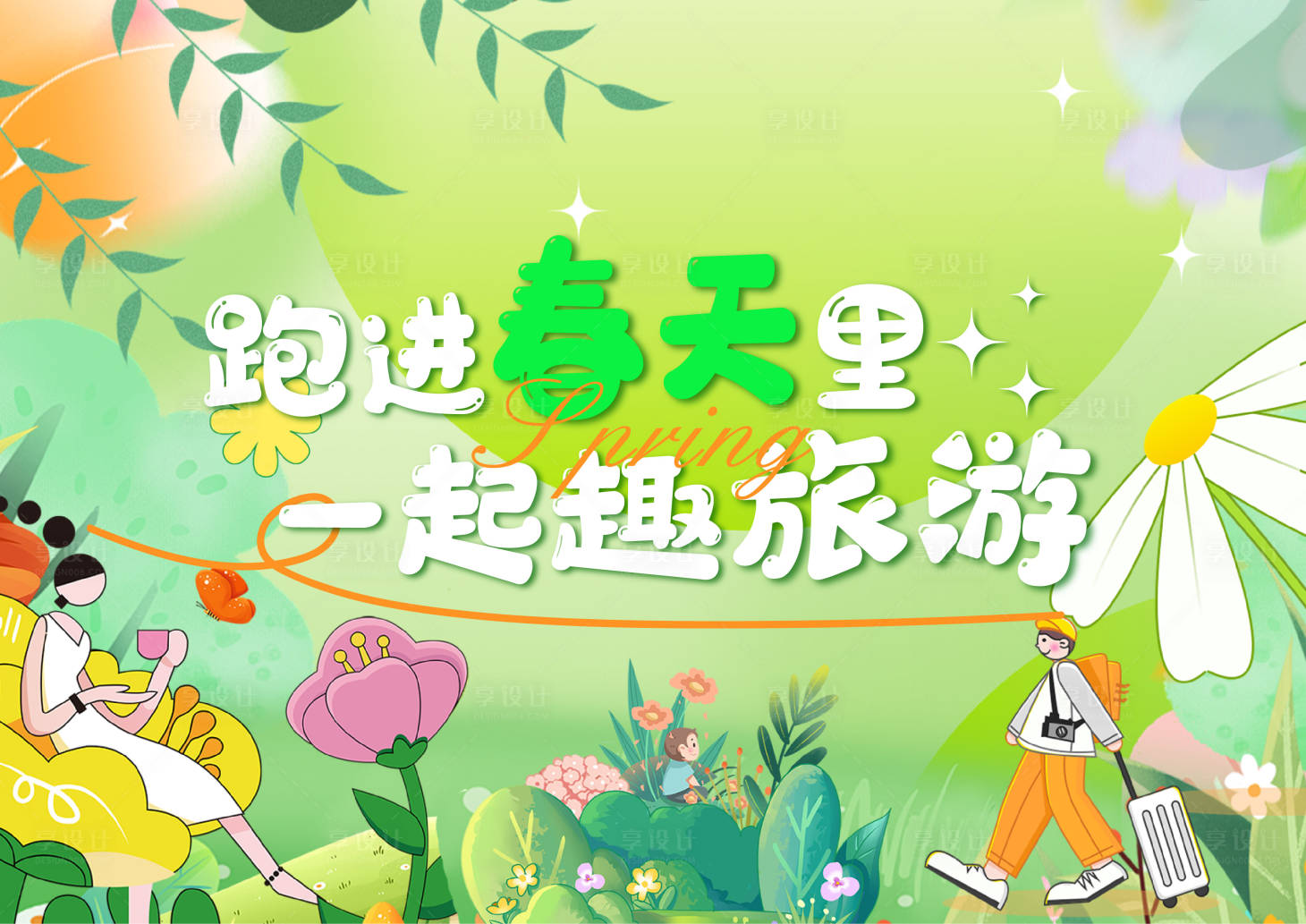 源文件下载【享设计】搜索编号：82640025049756415【春天春游活动背景板】