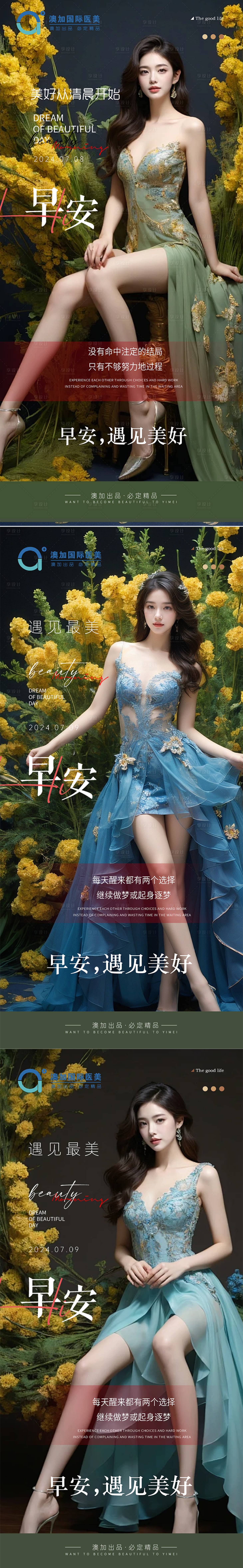 源文件下載【享設(shè)計(jì)】搜索編號(hào)：97830024922488347【醫(yī)美早安系列海報(bào)】