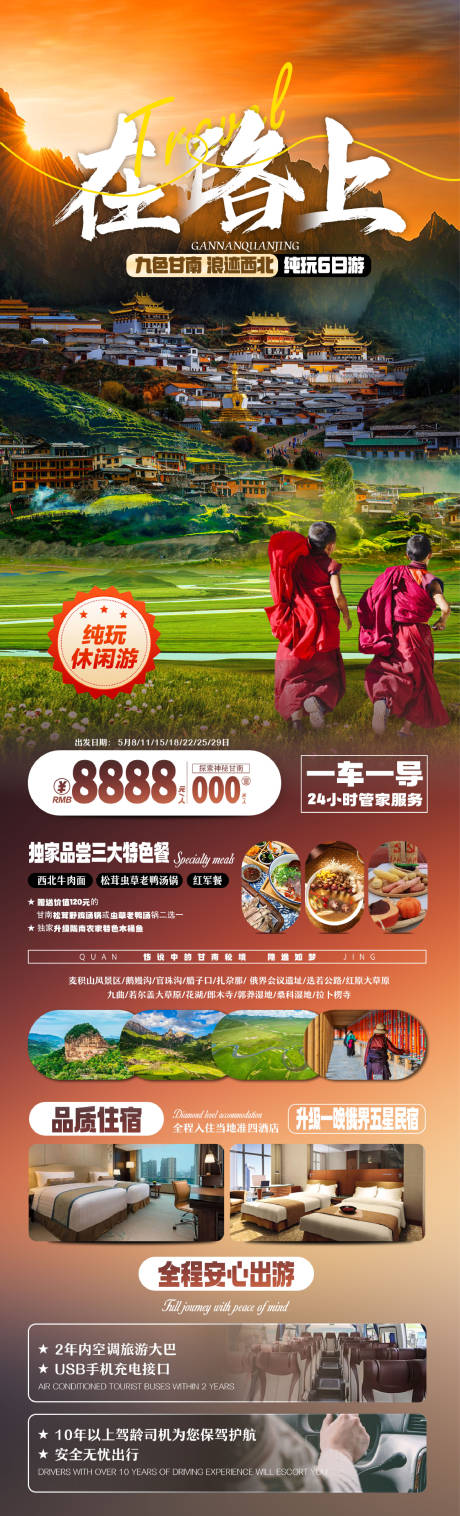 源文件下载【甘南旅游海报】编号：27550024915833583