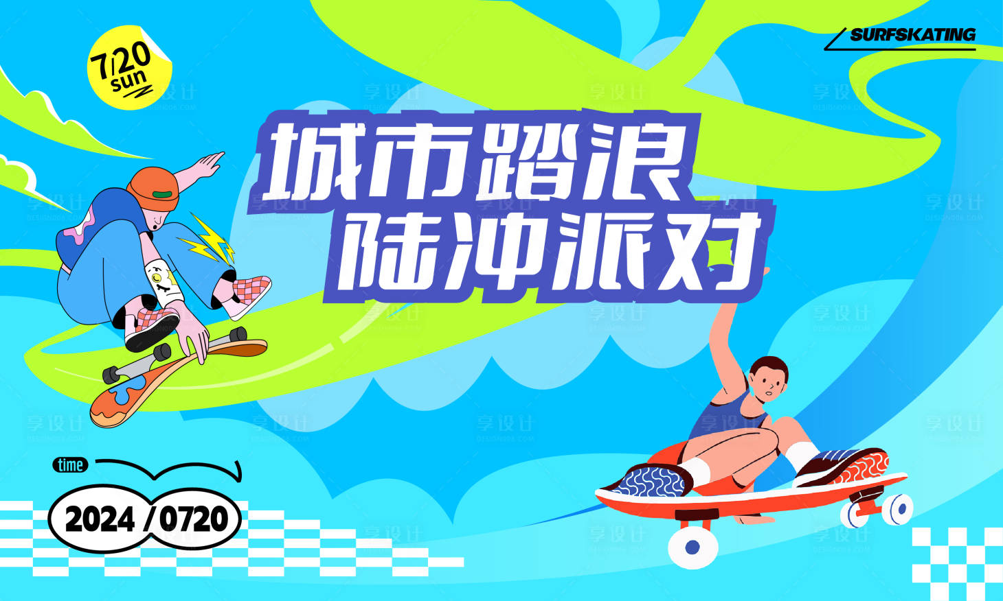 源文件下载【享设计】搜索编号：92970025210866432【夏日冲浪陆冲派对背景板】