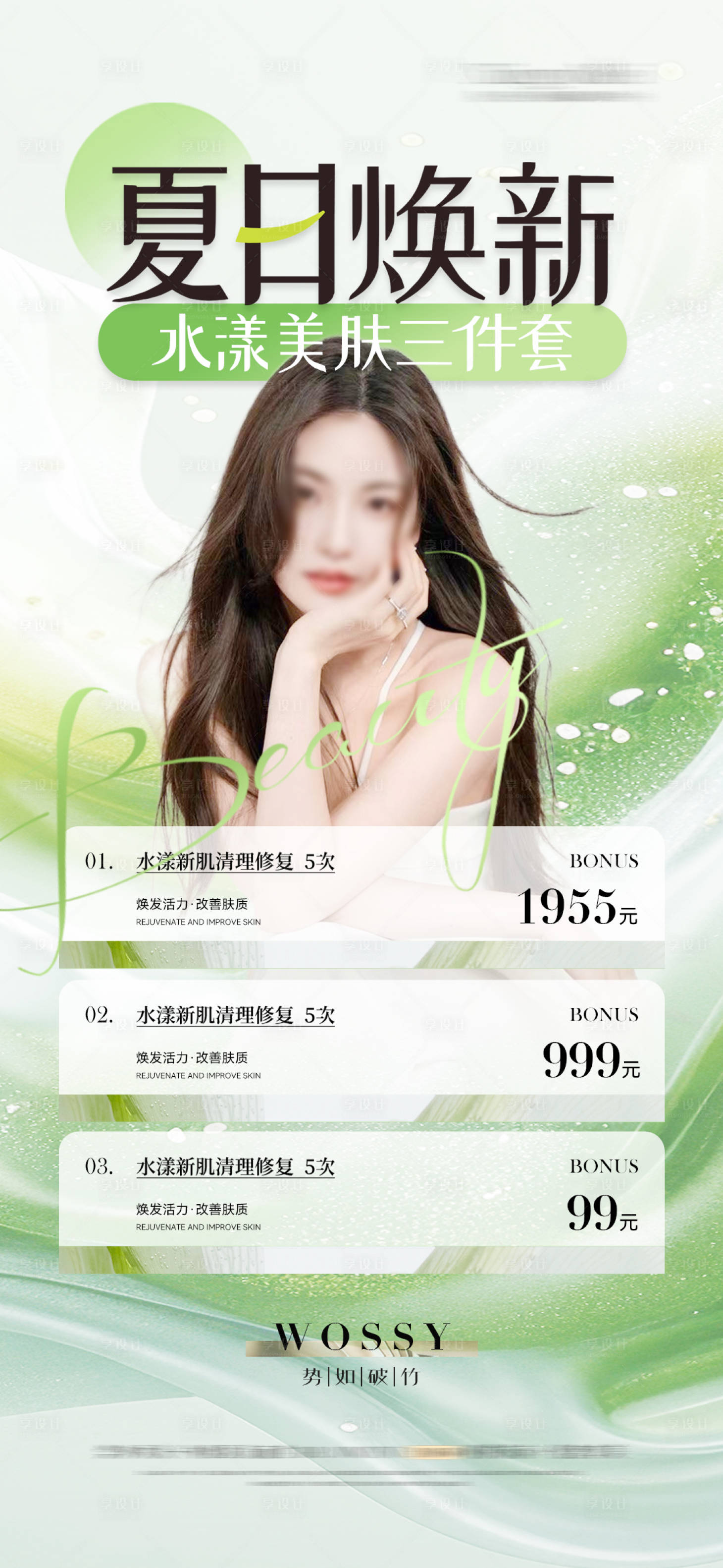 源文件下載【享設計】搜索編號：45960025129687605【醫美整形夏季補水活動卡項海報】
