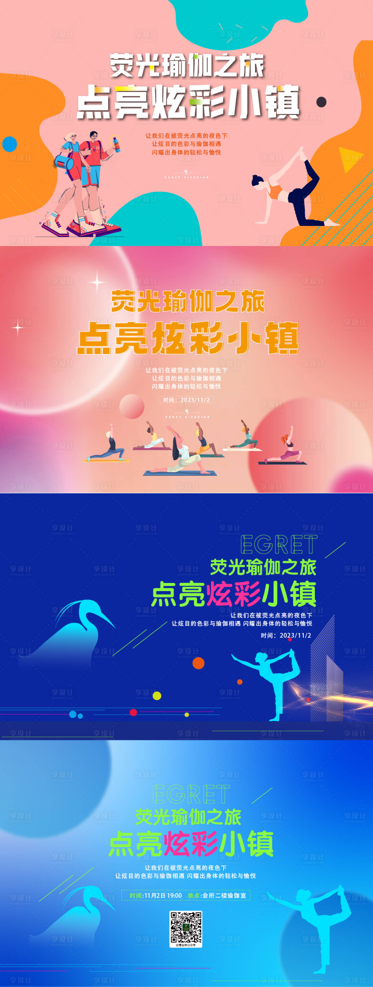 源文件下載【享設計】搜索編號：95120025355745654【熒光瑜伽主畫面系列背景板】