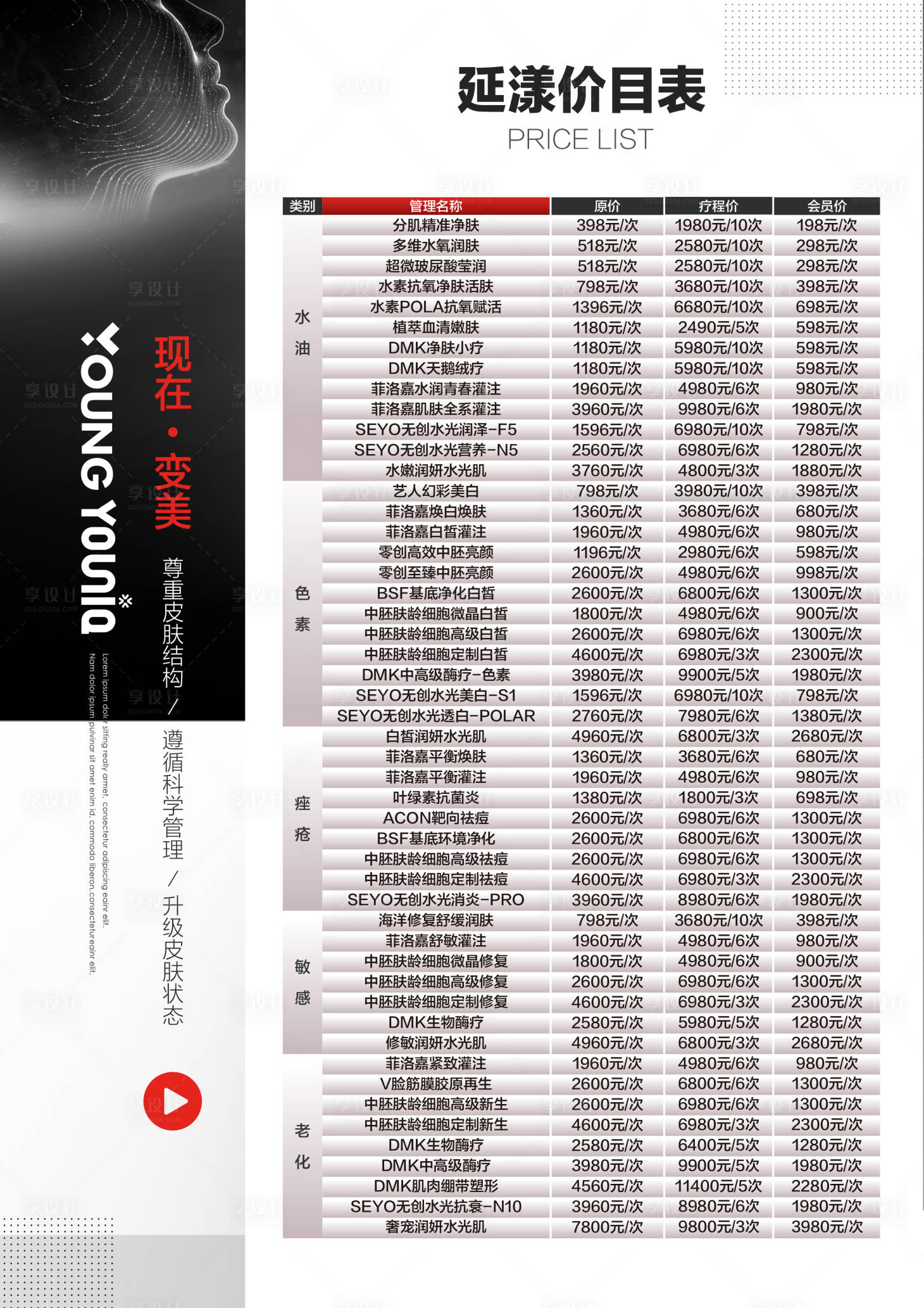 源文件下载【享设计】搜索编号：97690025325312366【美业医美项目价格海报】