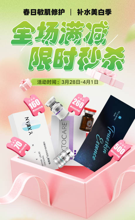 源文件下载【医美产品宣传海报】编号：42820024920912137