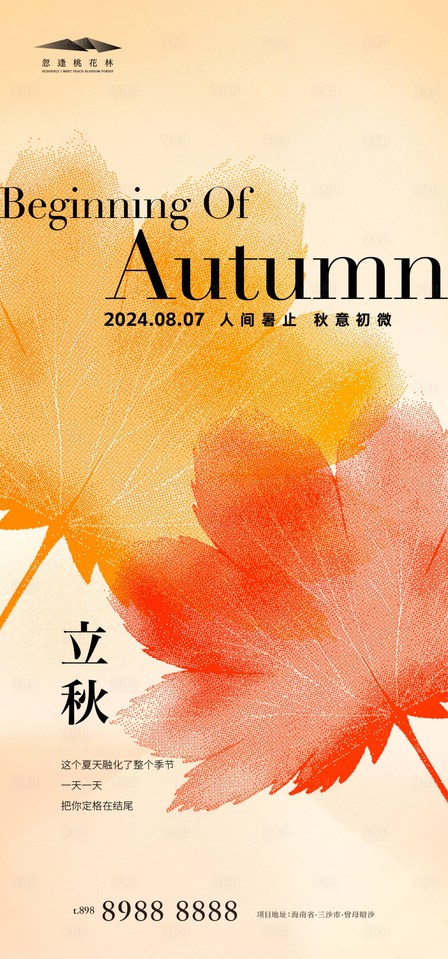 源文件下载【享设计】搜索编号：25710025289021310【立秋海报】