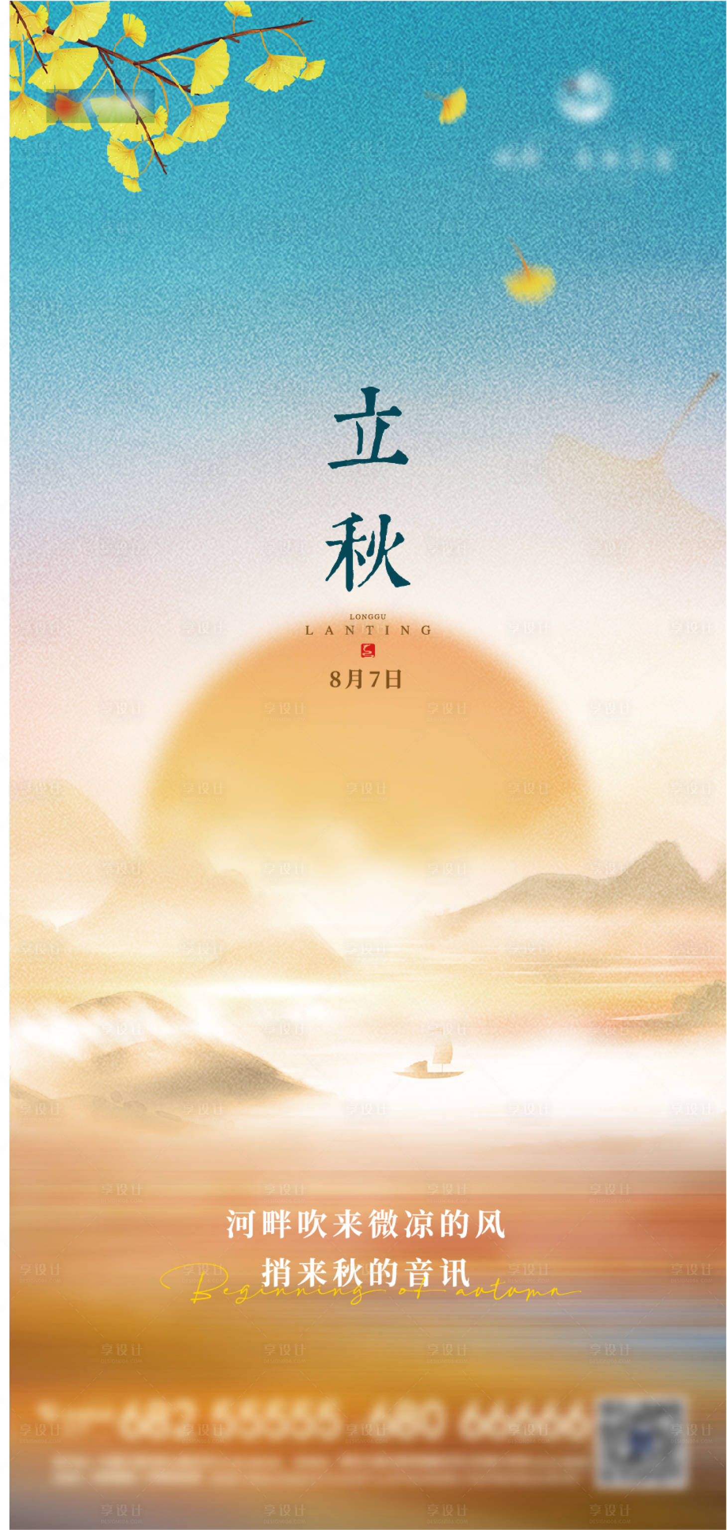 源文件下载【享设计】搜索编号：10590025186683392【立秋节气海报】