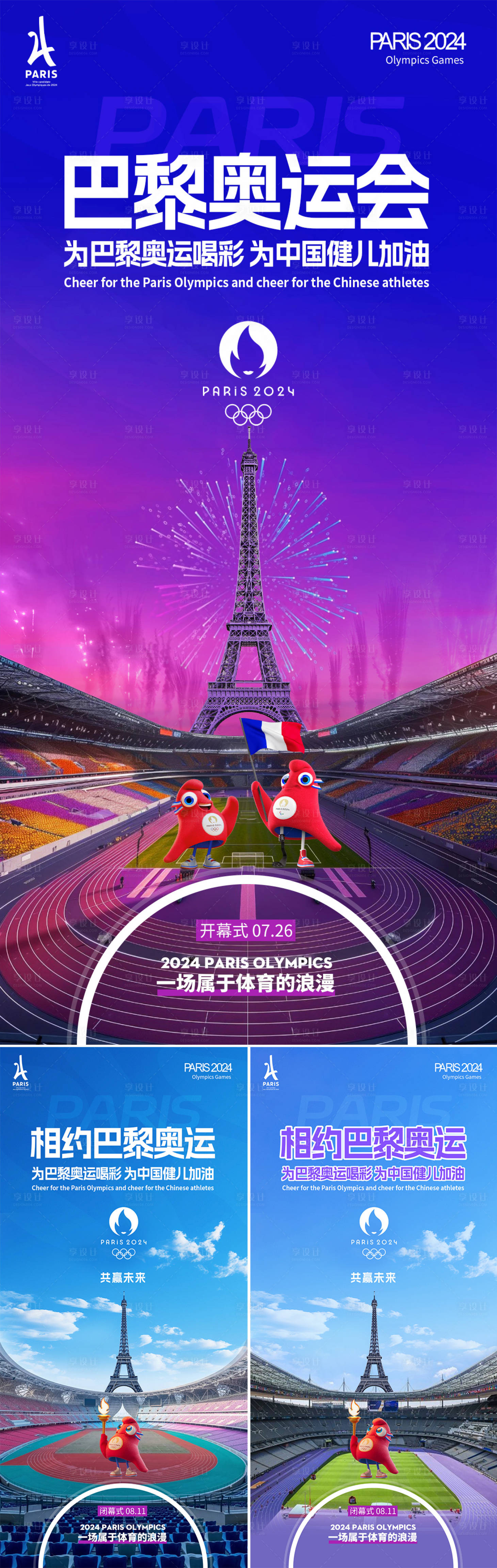 源文件下载【享设计】搜索编号：12350025271511467【巴黎奥运会场馆开幕式海报】