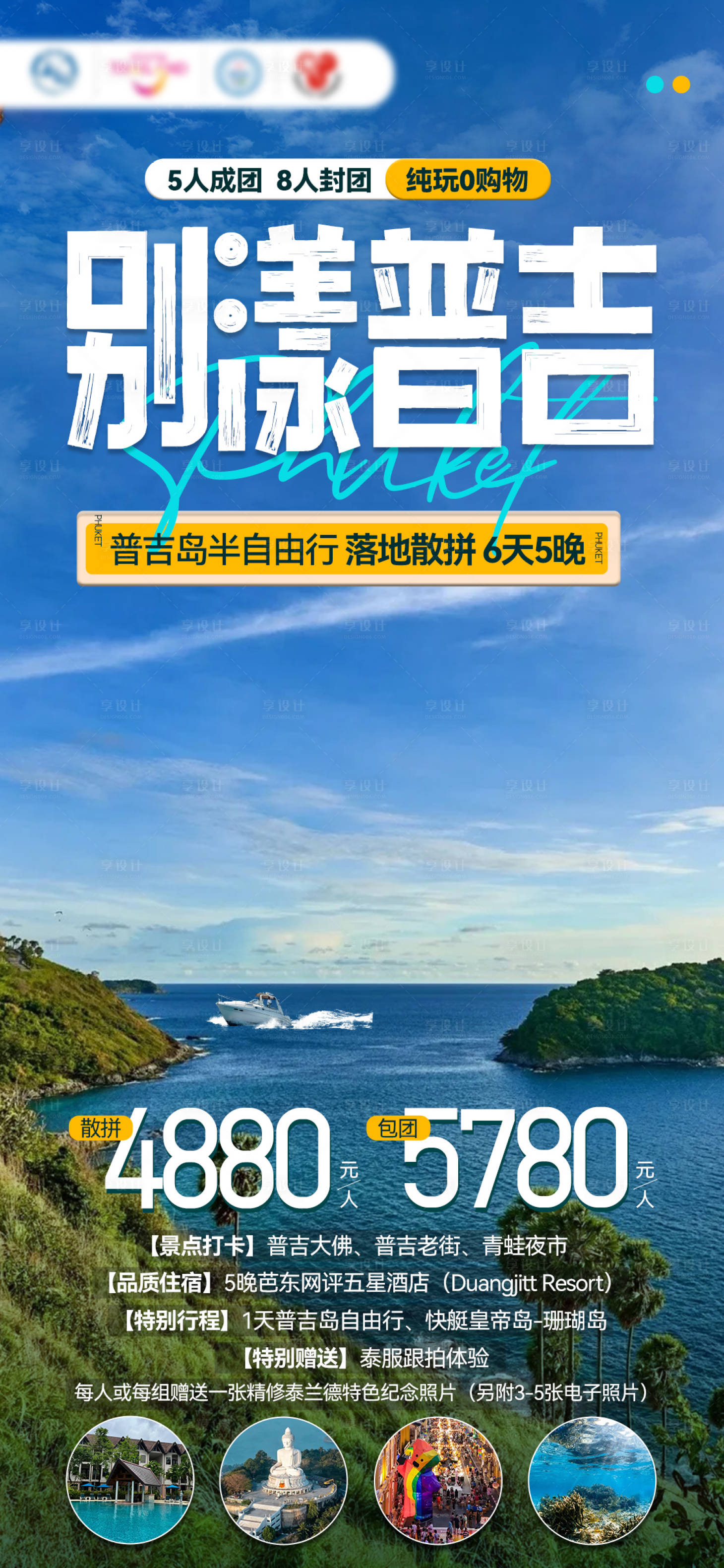 源文件下载【享设计】搜索编号：47600025034847966【普吉泰国旅游海报】