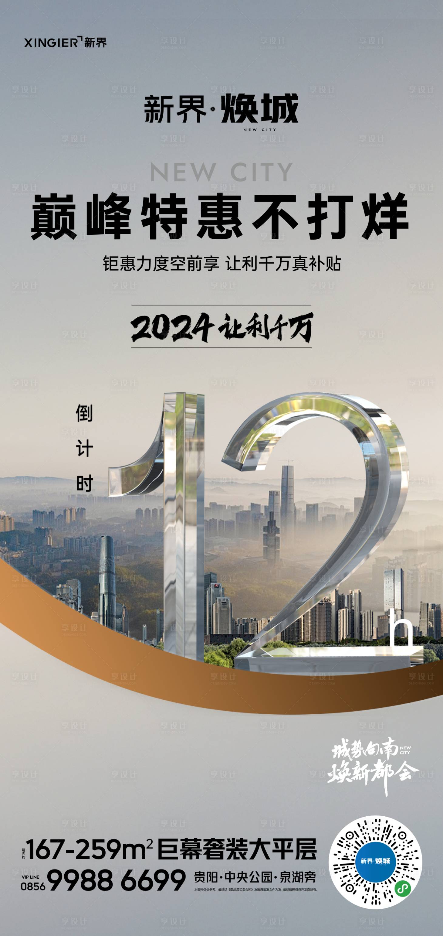 源文件下載【享設(shè)計(jì)】搜索編號：25490025073124081【房地產(chǎn)促銷活動(dòng)海報(bào)】