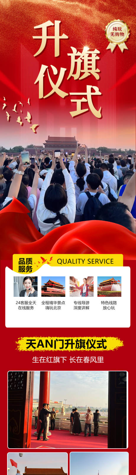 源文件下载【升旗仪式北京旅游海报】编号：83300025239448877
