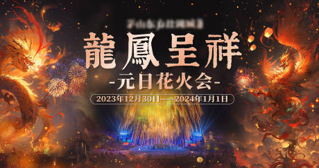 源文件下載【享設計】搜索編號：54910024895053769【龍鳳呈祥元旦煙花活動展板】