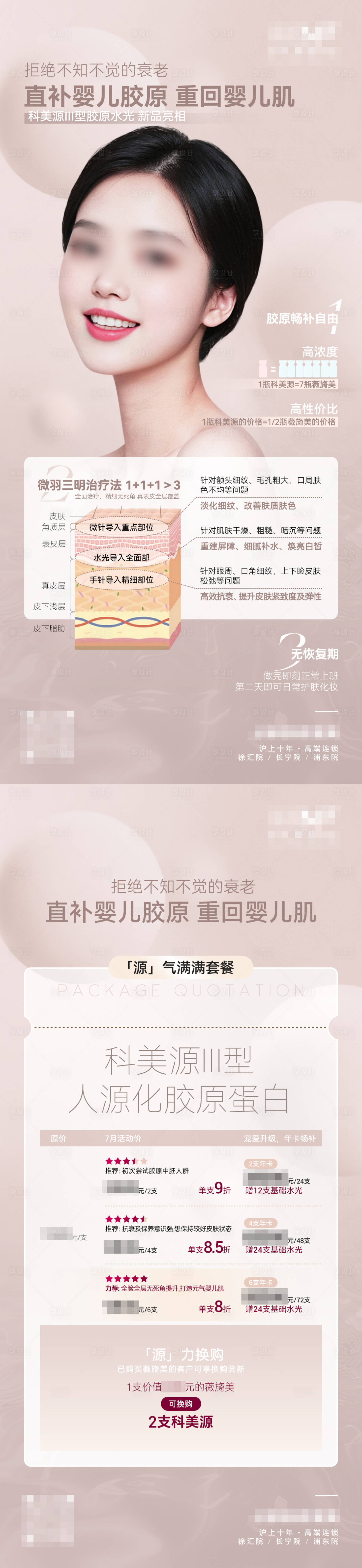 源文件下载【医美科美源Ⅲ型人源化胶原蛋白活动海报】编号：79950025159076403