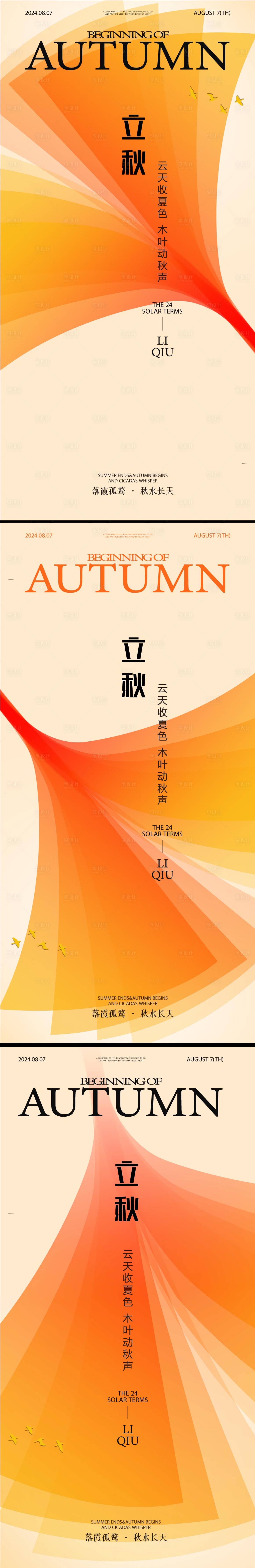 源文件下載【享設計】搜索編號：58430025353633036【立秋海報】