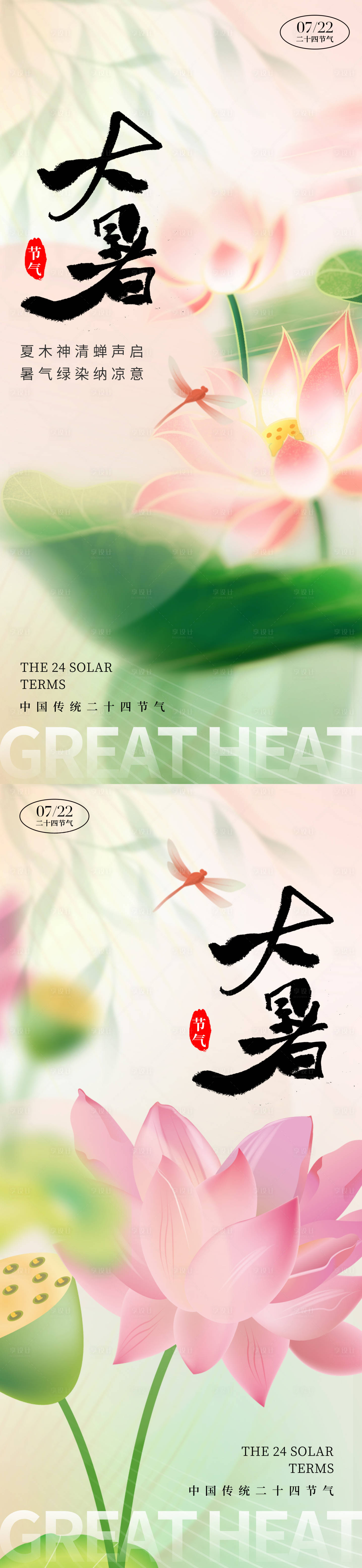 源文件下载【享设计】搜索编号：53800025067132216【大暑节气系列海报】