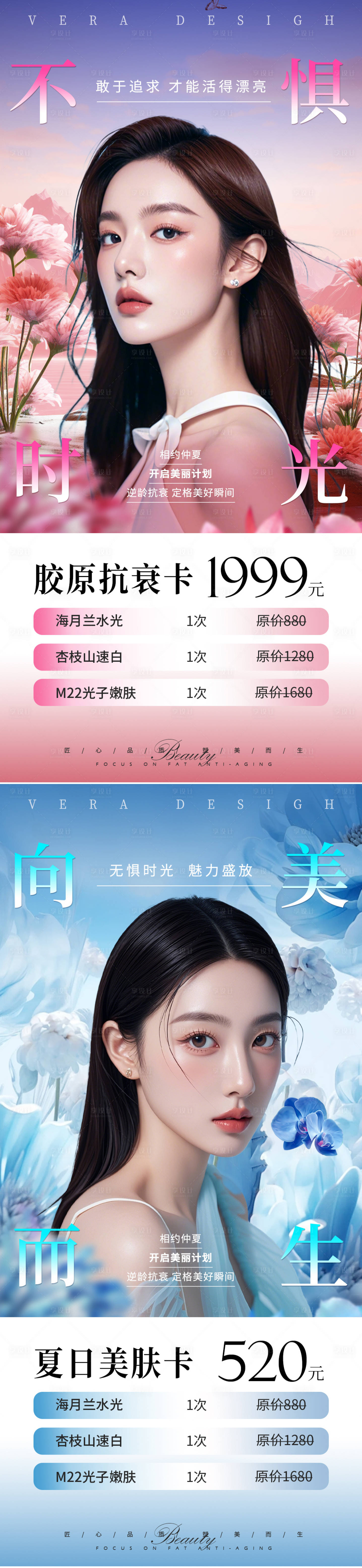 源文件下载【享设计】搜索编号：19000025120365247【医美活动卡项系列海报】