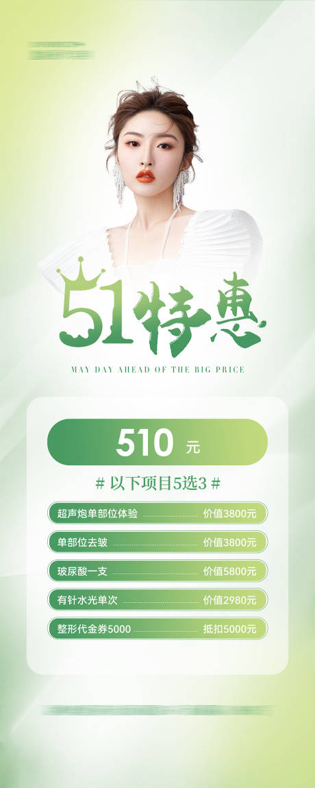 源文件下载【美业五一特惠活动展架易拉宝】编号：11450025379285346