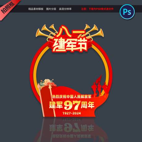 源文件下载【享设计】搜索编号：89240025121744850【八一建军节拍照框手举牌】