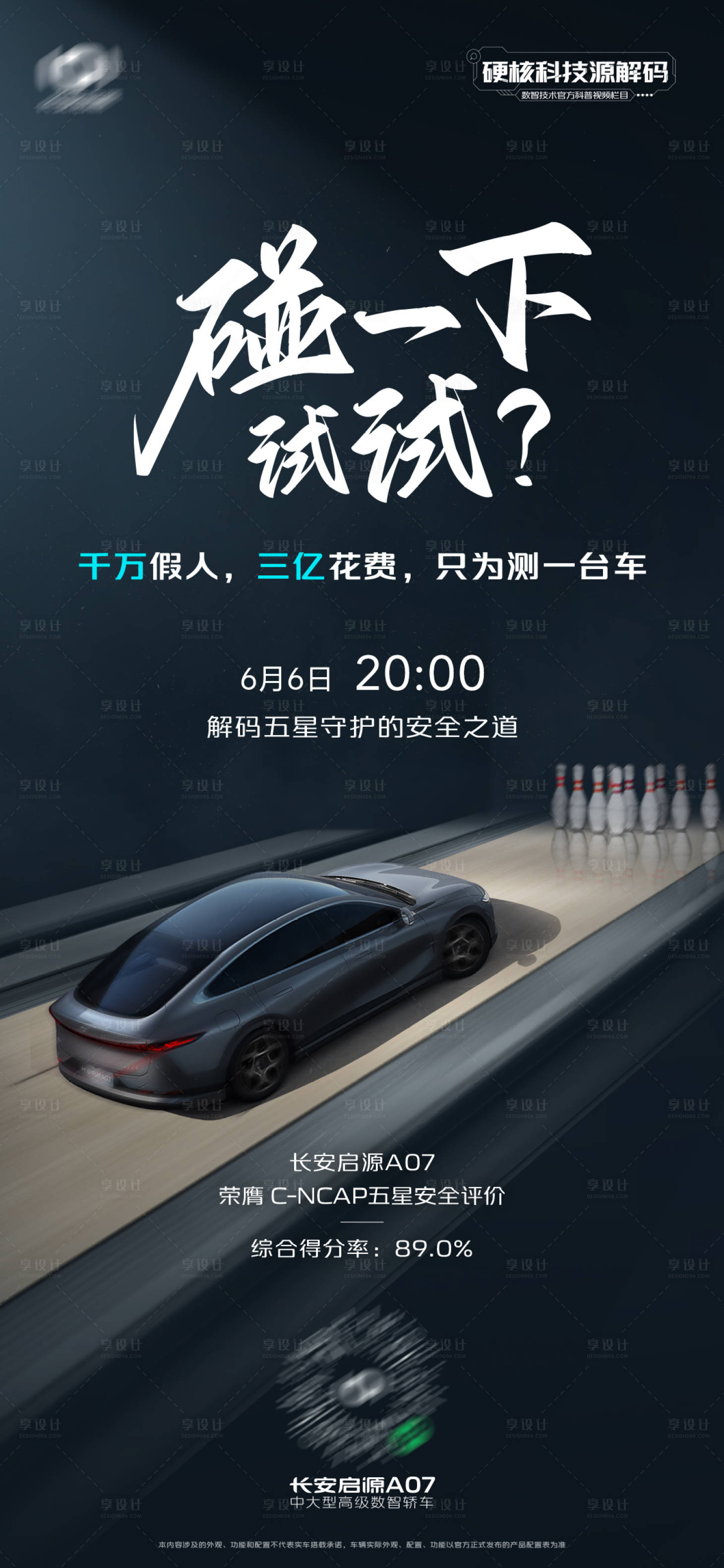 源文件下載【享設計】搜索編號：45600025149026601【汽車碰撞測試創意海報】