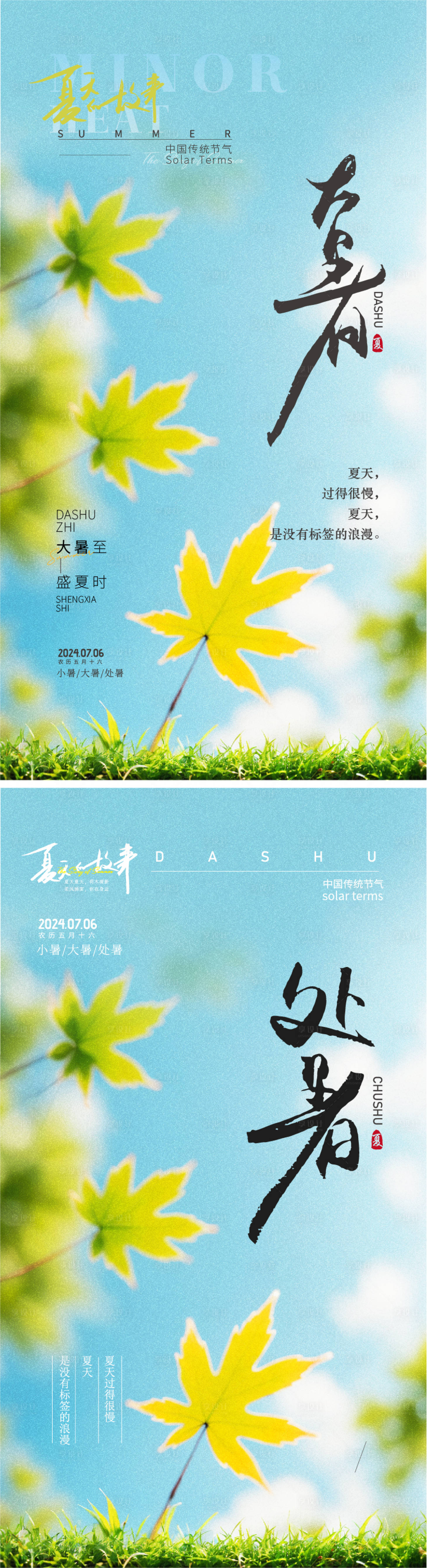 源文件下载【享设计】搜索编号：42040025060175006【夏季大暑处暑节气海报】